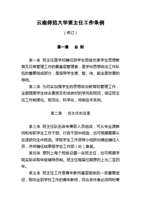 云南师范大学班主任工作条例