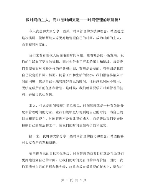 做时间的主人,而非被时间支配——时间管理的演讲稿