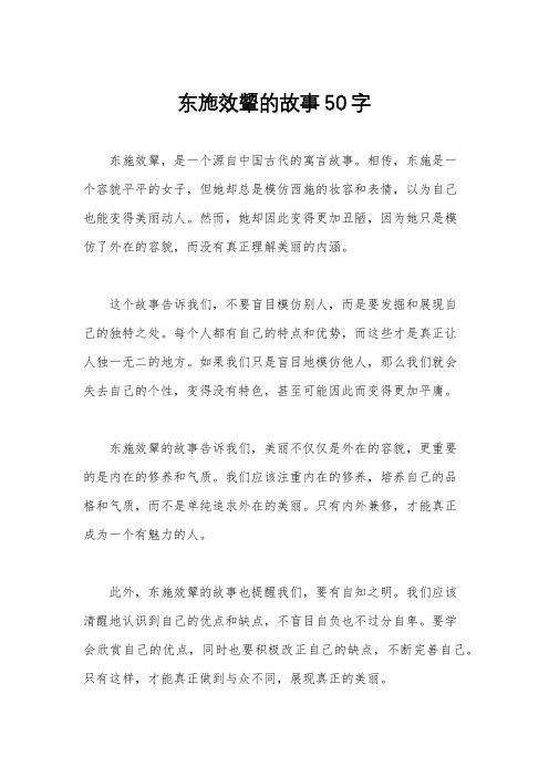 东施效颦的故事50字