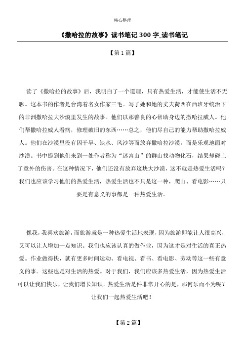 《撒哈拉的故事》读书笔记300字_读书笔记