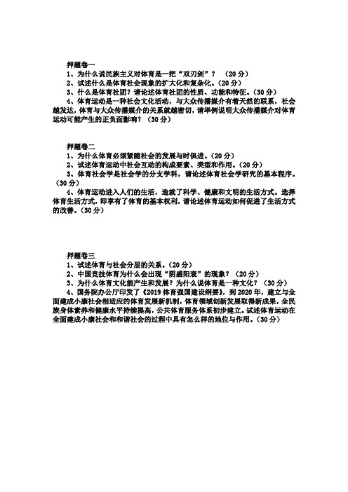 体育社会学模拟卷——试题