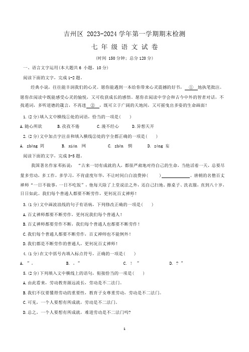 江西省吉安市吉州区2023-2024学年七年级上学期1月期末考试语文试题(含答案)