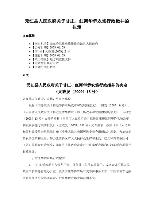 元江县人民政府关于甘庄、红河华侨农场行政撤并的决定