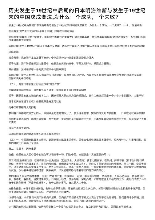 历史发生于19世纪中后期的日本明治维新与发生于19世纪末的中国戊戌变法,为什么一个成功,一个失败？