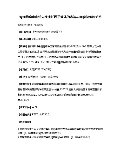 肾细胞癌中血管内皮生长因子受体的表达与肿瘤侵袭的关系