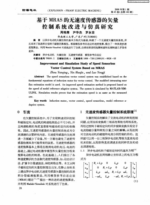 基于MRAS的无速度传感器的矢量控制系统改进与仿真研究