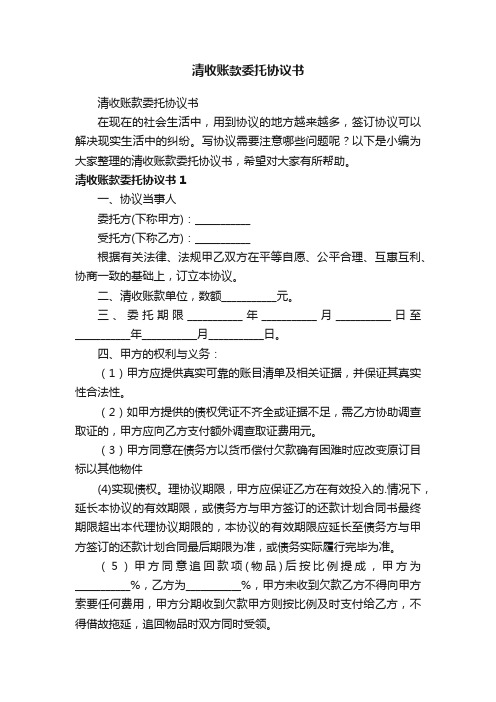 清收账款委托协议书