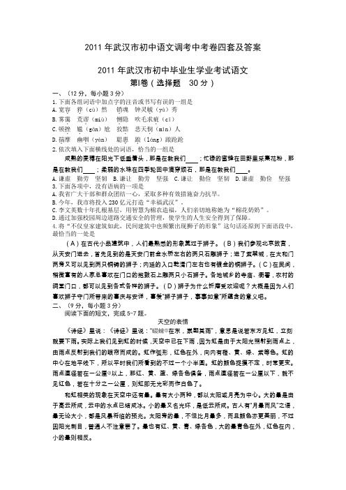 2011年武汉市初中语文调考中考卷四套及答案