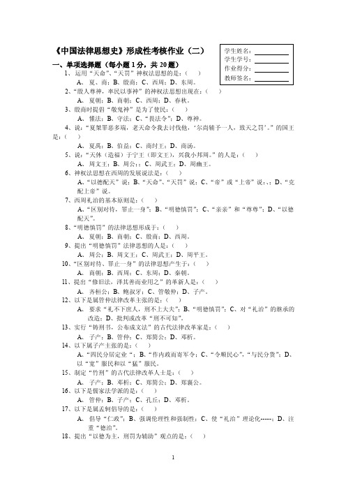 中国法律思想史形成性考核作业（二）