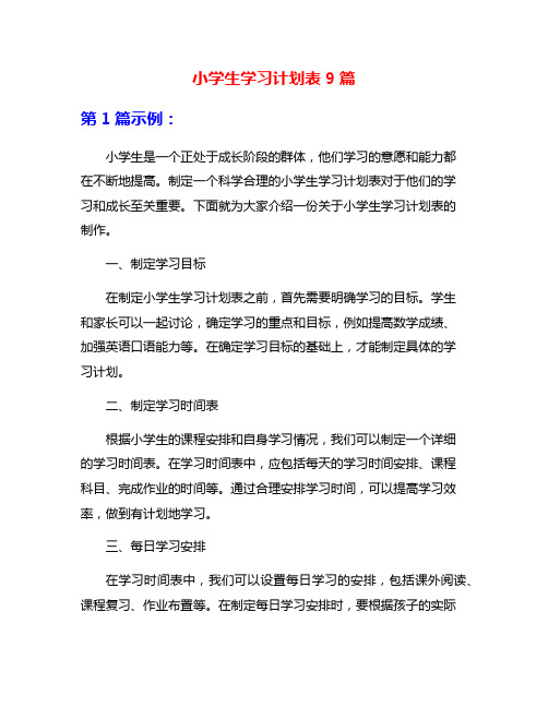 小学生学习计划表9篇