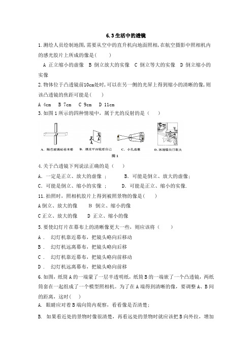 北师大版八年级下册物理考试试题：6.3生活中的透镜 同步题(无答案)