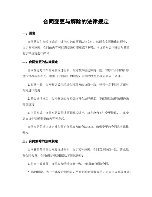 合同变更与解除的法律规定