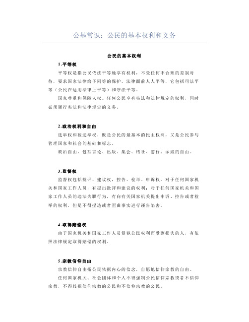 公基常识考点：公民的基本权利和义务