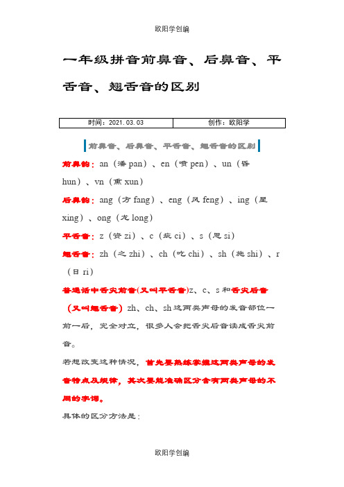 一年级拼音前鼻音、后鼻音、平舌音、翘舌音的区别之欧阳学创编