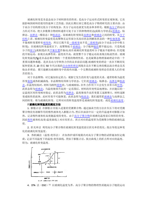 玻璃化转变温度