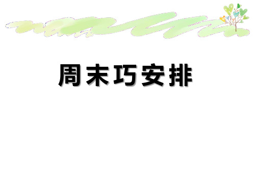 《周末巧安排》PPT课件