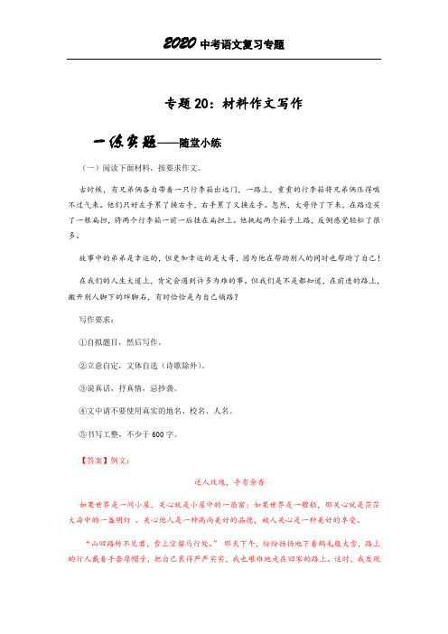 2020中考语文专题复习专题20材料作文写作(解析版)