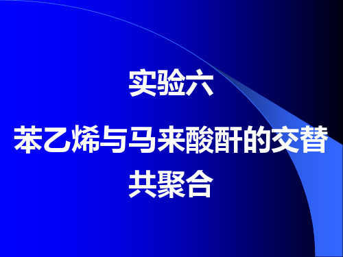 实验六苯乙烯与马来酸酐的交替共聚合