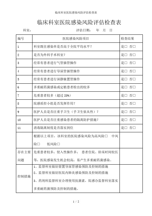 临床科室医院感染风险评估检查表