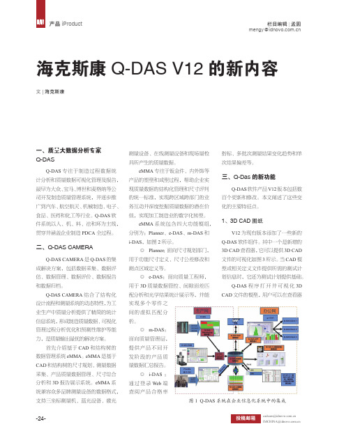 海克斯康 Q-DAS V12的新内容