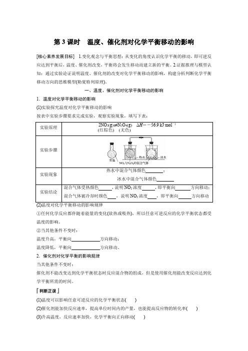 第2章 第3节 第3课时 温度、催化剂对化学平衡移动的影响(学案)