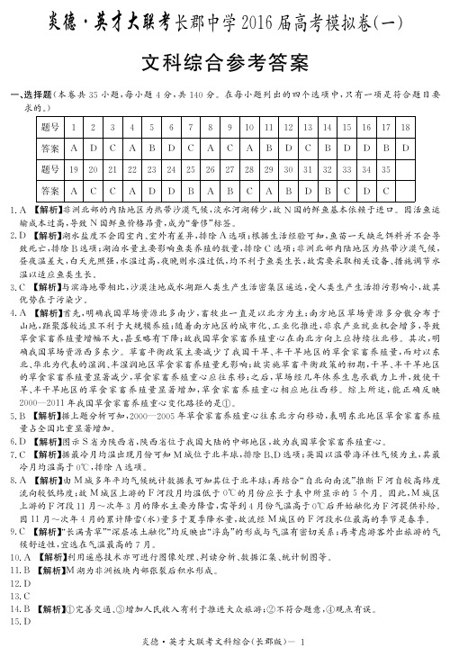 湖南省长沙市长郡中学2016届高考文科综合答案