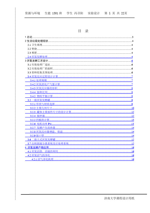 牛粪和厨余垃圾混合厌氧消化实验设计正文-冯召阳