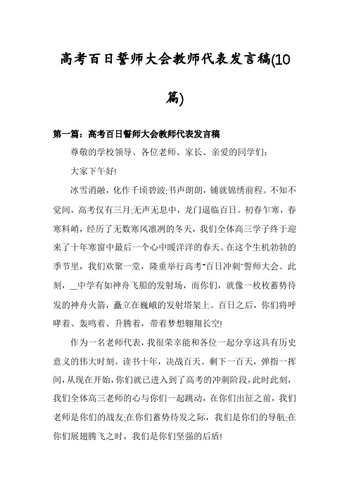 高考百日誓师大会教师代表发言稿(10篇)