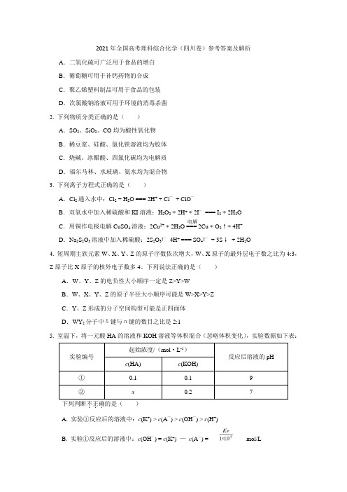 2021年高考真题——理综化学(四川卷)