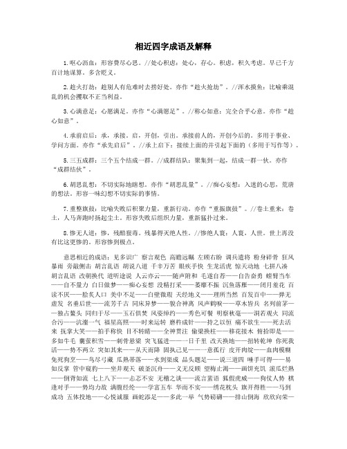 相近四字成语及解释