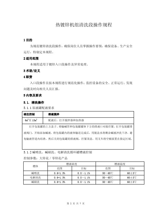 热镀锌机组清洗段操作规程