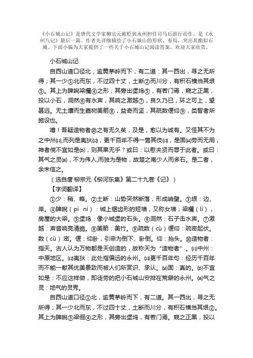 小石城山记阅读答案