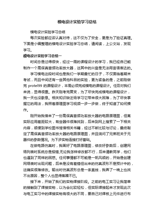 模电设计实验学习总结