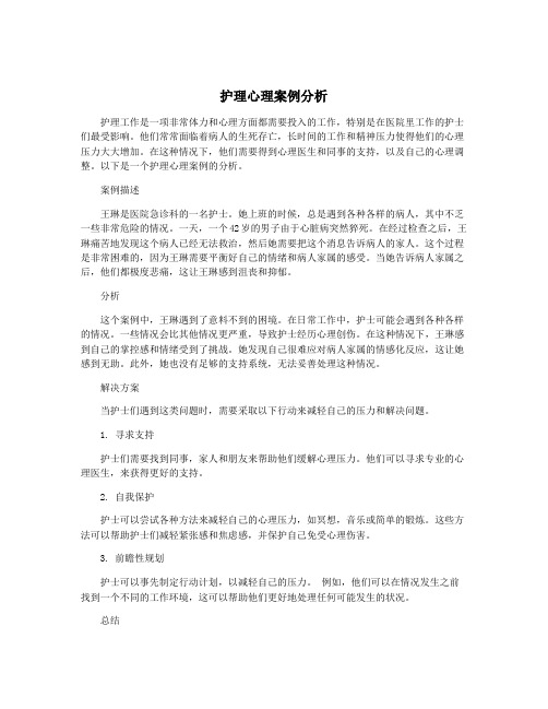 护理心理案例分析