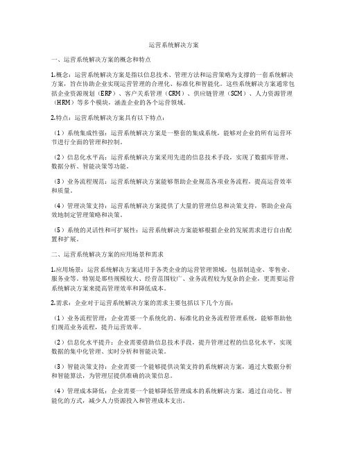 运营系统解决方案