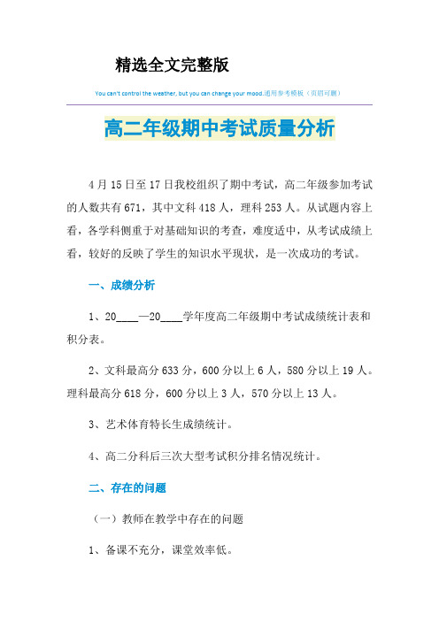 高二年级期中考试质量分析精选全文完整版