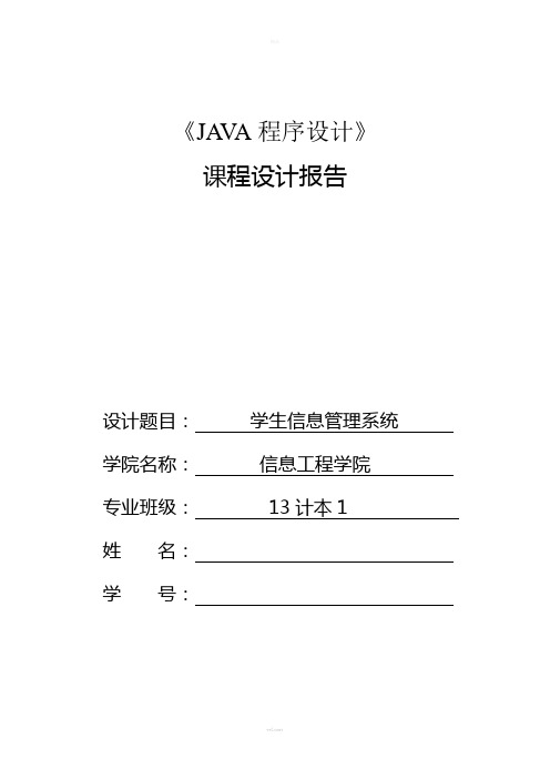 JAVA-课程设计报告