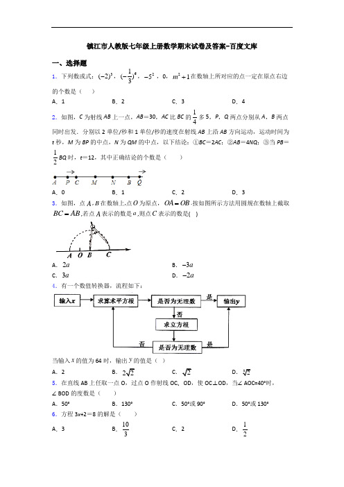 镇江市人教版七年级上册数学期末试卷及答案-百度文库