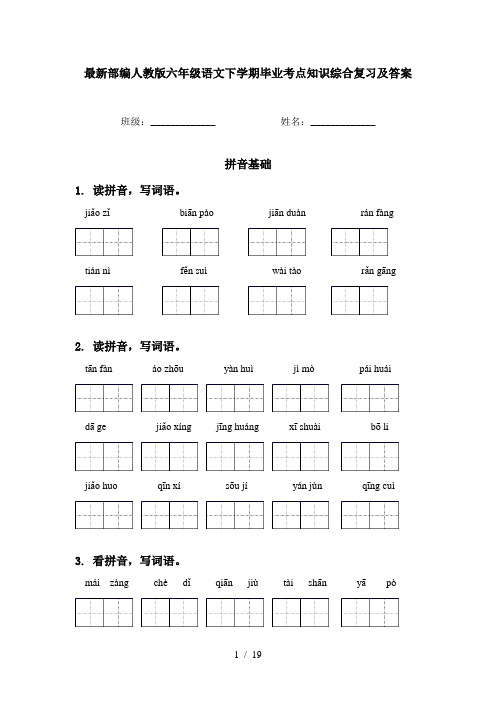 最新部编人教版六年级语文下学期毕业考点知识综合复习及答案