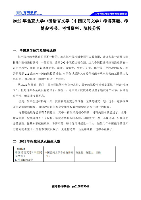 2022年北京大学中国语言文学（中国民间文学）考博真题、考博参考书，考博资料，难度分析