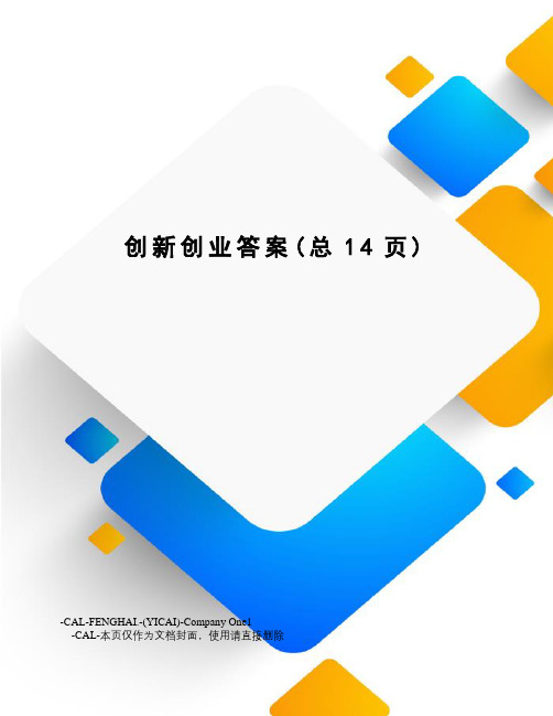 创新创业答案