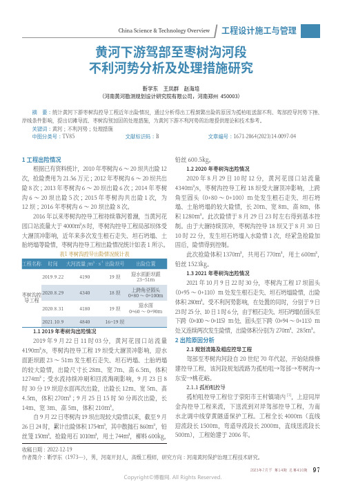 黄河下游驾部至枣树沟河段不利河势分析及处理措施研究