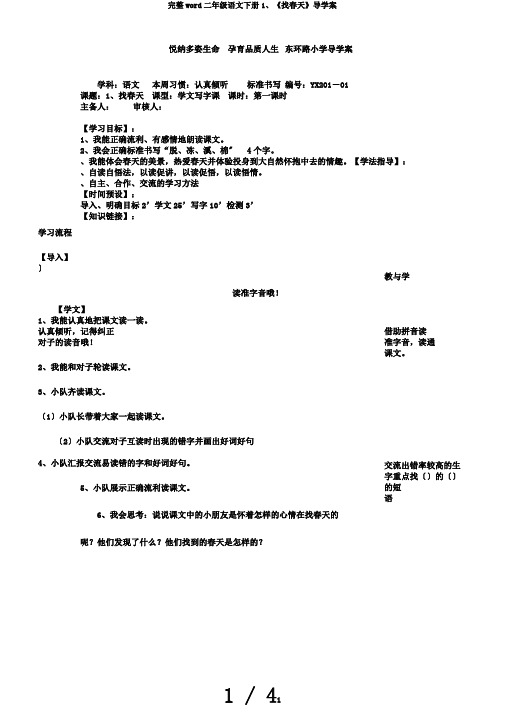 完整word二年级语文下册1、《找春天》导学案