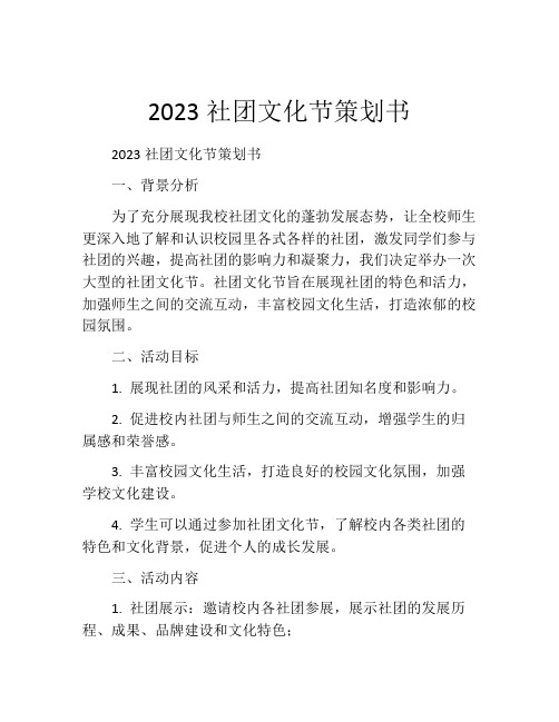 2023社团文化节策划书