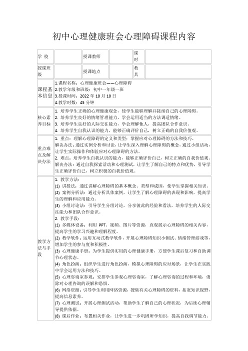 初中心理健康班会心理障碍课程内容