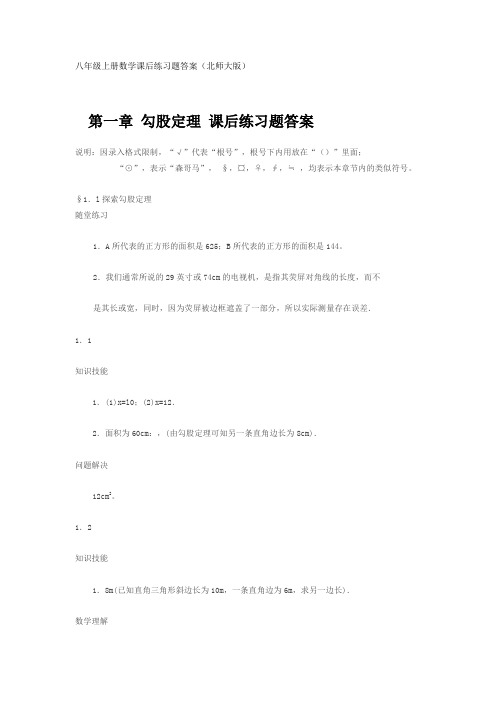 北师大版八年级上册数学课本课后练习题答案