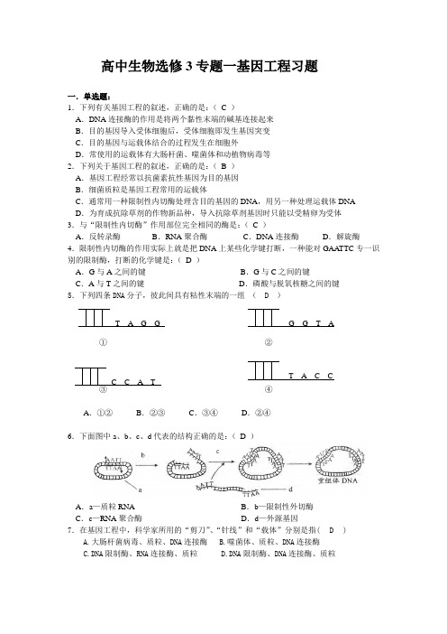 高中生物选修3基因工程测试题