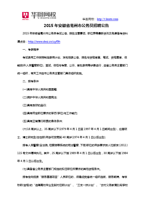 2015年安徽省亳州市公务员招聘公告