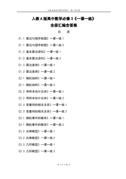 人教A版高中数学必修3《一课一练》全册汇编含答案