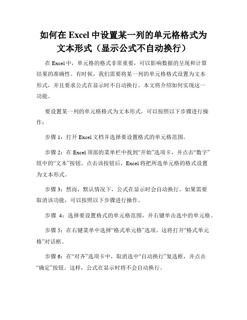 如何在Excel中设置某一列的单元格格式为文本形式(显示公式不自动换行)